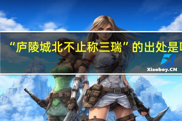 “庐陵城北不止称三瑞”的出处是哪里