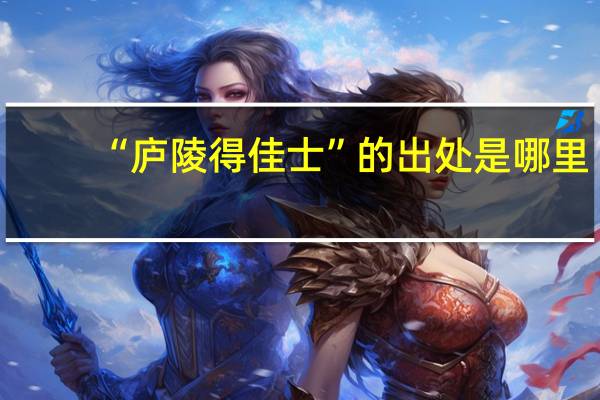 “庐陵得佳士”的出处是哪里