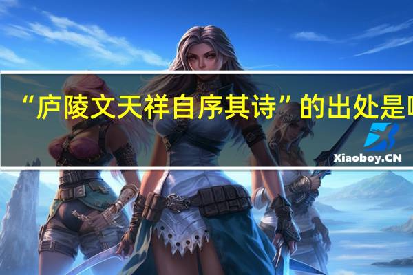 “庐陵文天祥自序其诗”的出处是哪里