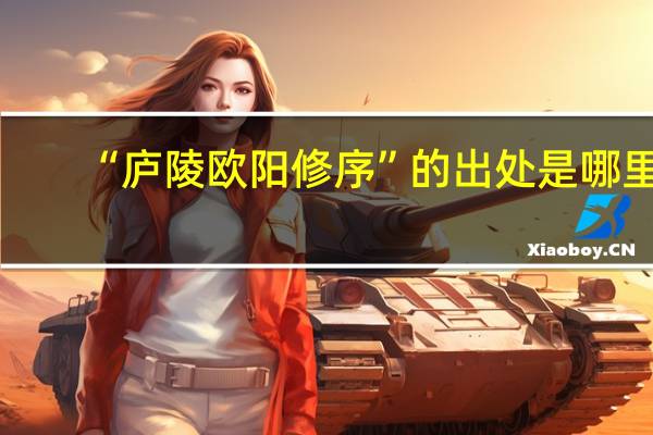 “庐陵欧阳修序”的出处是哪里