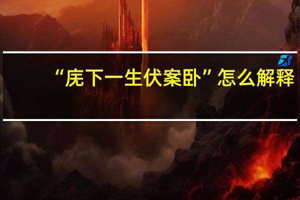 “庑下一生伏案卧”怎么解释