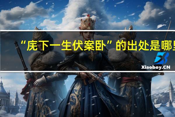 “庑下一生伏案卧”的出处是哪里