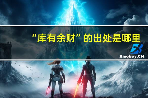 “库有余财”的出处是哪里