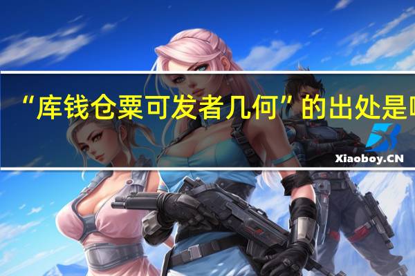 “库钱仓粟可发者几何”的出处是哪里