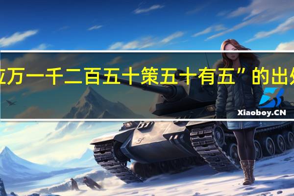 “应万一千二百五十策五十有五”的出处是哪里
