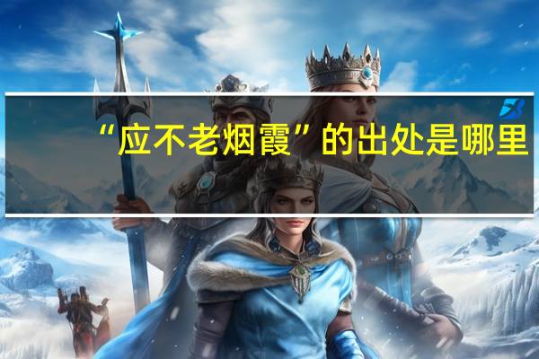 “应不老烟霞”的出处是哪里