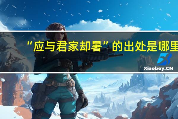 “应与君家却暑”的出处是哪里