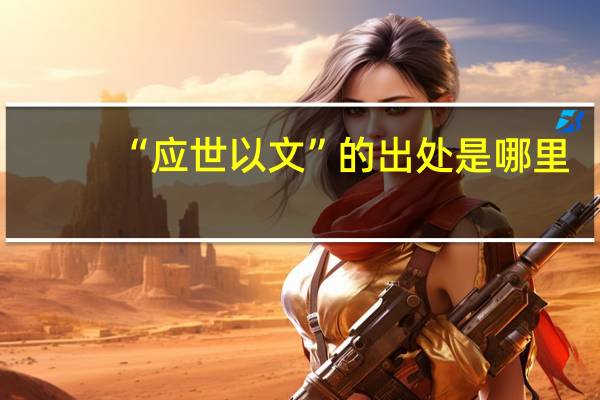 “应世以文”的出处是哪里