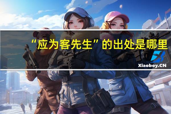 “应为客先生”的出处是哪里