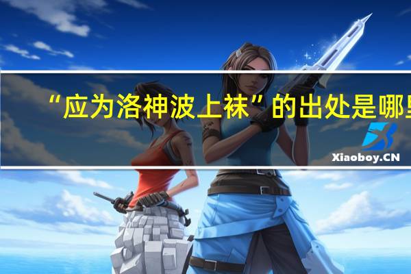 “应为洛神波上袜”的出处是哪里