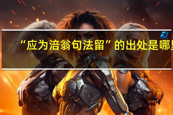 “应为涪翁句法留”的出处是哪里