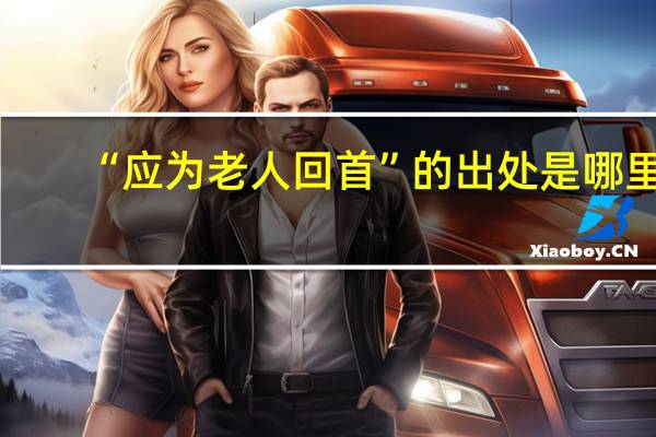 “应为老人回首”的出处是哪里