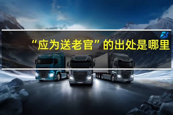 “应为送老官”的出处是哪里