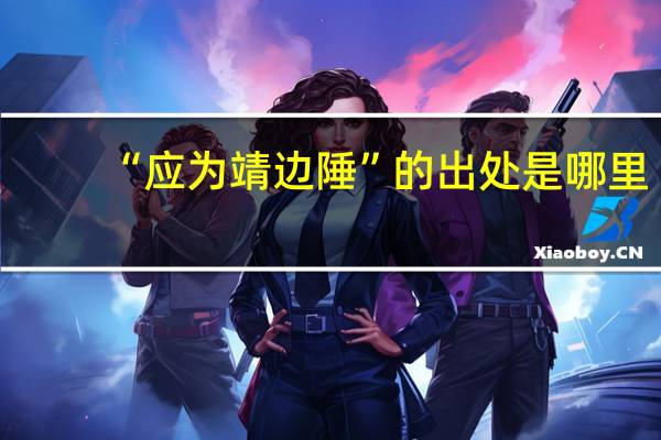“应为靖边陲”的出处是哪里