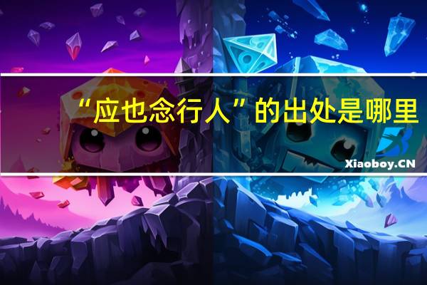 “应也念行人”的出处是哪里