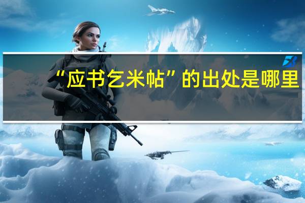 “应书乞米帖”的出处是哪里