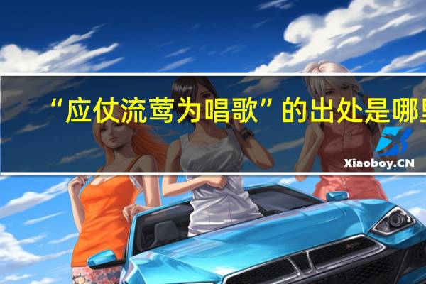 “应仗流莺为唱歌”的出处是哪里