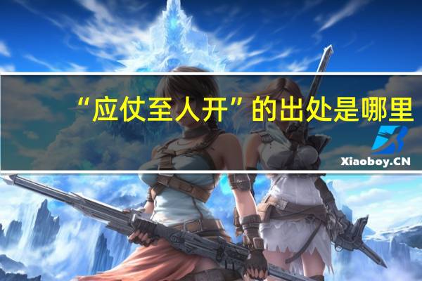 “应仗至人开”的出处是哪里