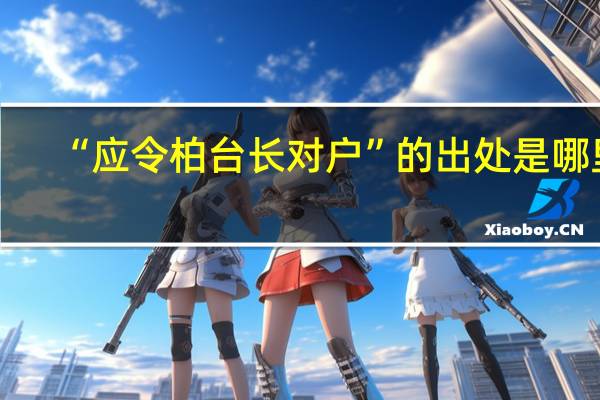 “应令柏台长对户”的出处是哪里