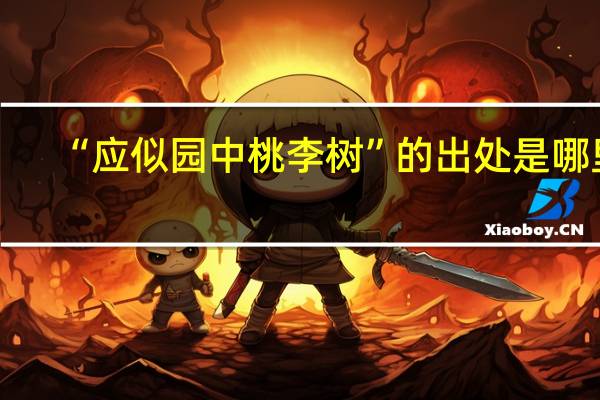 “应似园中桃李树”的出处是哪里