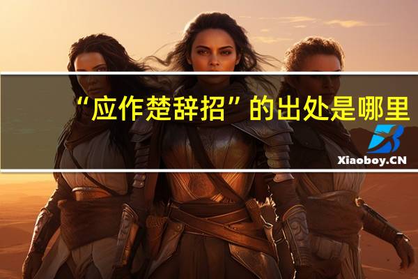 “应作楚辞招”的出处是哪里