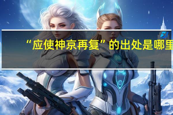 “应使神京再复”的出处是哪里