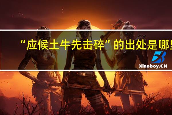 “应候土牛先击碎”的出处是哪里