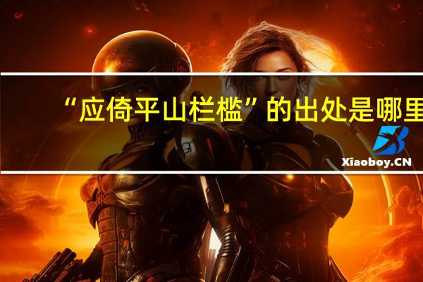 “应倚平山栏槛”的出处是哪里