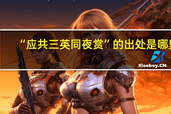 “应共三英同夜赏”的出处是哪里