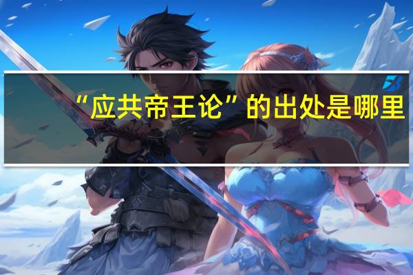 “应共帝王论”的出处是哪里