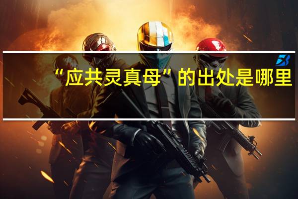 “应共灵真母”的出处是哪里