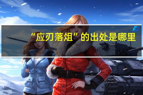 “应刃落俎”的出处是哪里