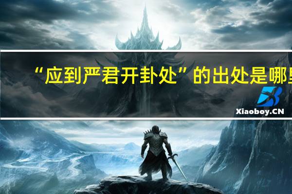 “应到严君开卦处”的出处是哪里