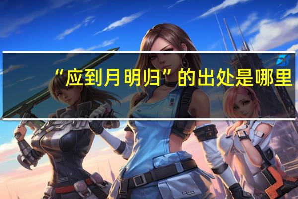 “应到月明归”的出处是哪里