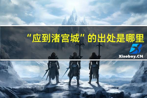 “应到渚宫城”的出处是哪里