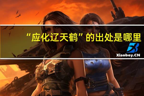 “应化辽天鹤”的出处是哪里