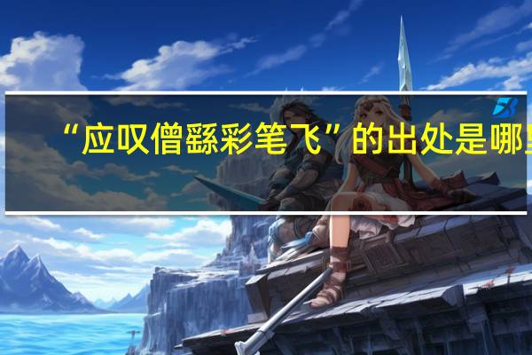 “应叹僧繇彩笔飞”的出处是哪里