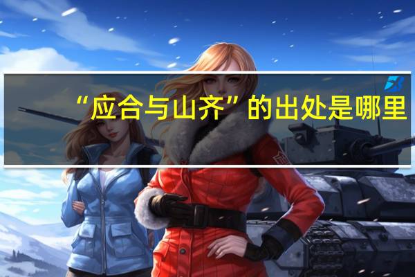 “应合与山齐”的出处是哪里