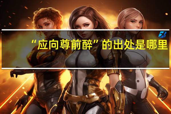 “应向尊前醉”的出处是哪里