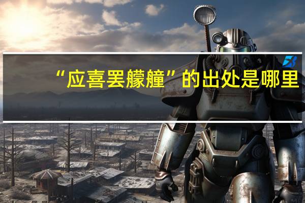“应喜罢艨艟”的出处是哪里