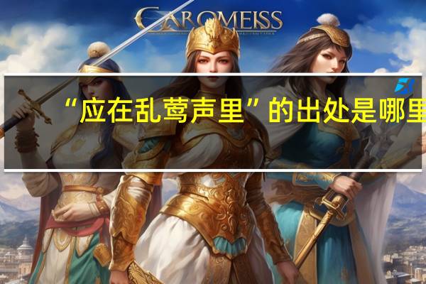 “应在乱莺声里”的出处是哪里