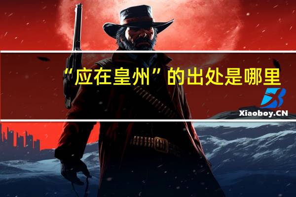 “应在皇州”的出处是哪里