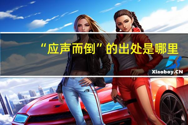 “应声而倒”的出处是哪里