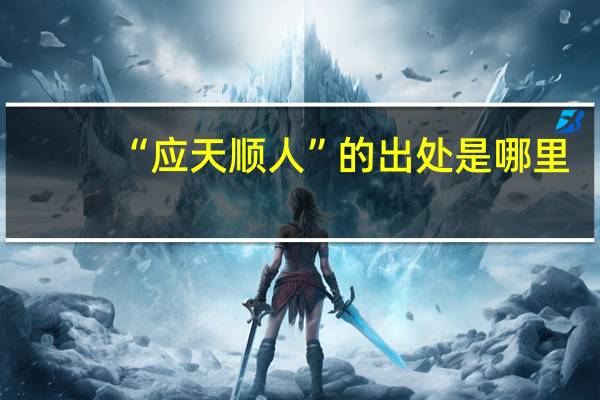 “应天顺人”的出处是哪里