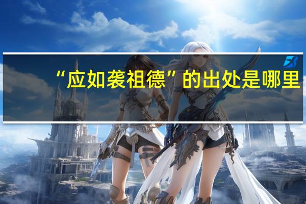 “应如袭祖德”的出处是哪里
