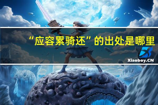 “应容累骑还”的出处是哪里