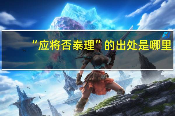 “应将否泰理”的出处是哪里