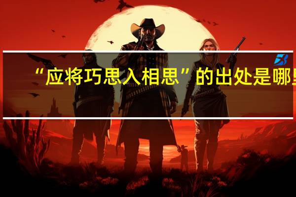 “应将巧思入相思”的出处是哪里