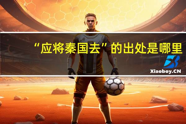 “应将秦国去”的出处是哪里