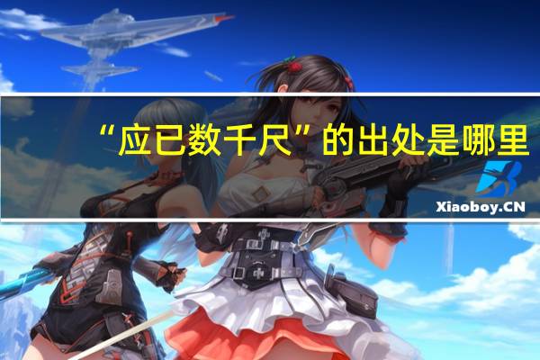 “应已数千尺”的出处是哪里